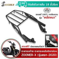 ราคา ตะแกรงท้ายZOOMER X แร็คท้าย ซูมเมอเอ็ก รุ่นแรก 2020 SSS King เหล็กหนา ถูก แท้ ดี มีเก็บปลายทาง แร็คหลัง ตะแกรงหลัง แถมฟรีปลอกแขนป้องกันUV (16137327508)