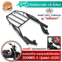 ราคา แร็คท้ายZOOMER X ตะแกรงท้ายซูมเมอร์ SSS King อย่างหนา ถูก แท้ ดี มีเก็บปลายทาง แร็คหลัง ตะแกรงหลัง เหล็กหลัง เหล็กท้าย ฟรีปลอกแขนกันUV (15536886512)