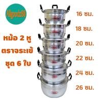 ราคา ชุดหม้อ 2 หู อลูมิเนียม ตราจระเข้ ชุด 6 ใบ ขนาด 16 18 20 22 24 26 ซม (16639477934)