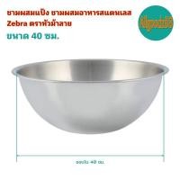 ราคา Zebra ตราหัวม้าลาย ชามผสมแป้ง ชามผสมอาหารสแตนเลส ขนาด 36 404550 ซม (16639518652)