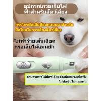 ราคา ตะไบเล็บไฟฟ้า เครื่องขัดเล็บไฟฟ้าสัตว์เลี้ยงแบบชาร์จ Type C ง่ายและใช้งานง่าย เล็บตัดเล็บสำหรับสัตว์เลี้ยง กรรไกรตัดเล็บสำหรับสัตว์เลี้ยง เครื่องตะไบเล็บสุนัข ที่ตะไบไฟฟ้า (25473931175)