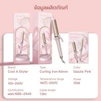 ราคา CoolA Styler 2 in 1 32mm 40mm เครื่องม้วนผมระบบไอออนลบและแกนเคลือบเซรามิก เทคโนโลยีใหม่ใช้งานได้ทั่วโลกทุกประเทศ (24949012887)