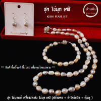 ราคา Stonehouse ชุดไข่มุกเคชิ แท้ ตะขอแม่เหล็ก สร้อยคอ กำไลข้อมือ ต่างหู ชุดเซทไข่มุก ชุดเครื่องประดับ ชุดมุก ไข่มุกเคชิ มุกเคชิ ไข่มุกแท้ (17356684812)