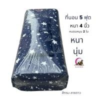 ราคา ที่นอนปิคนิค ที่นอน5ฟุต หนา นุ่ม หนา4นิ้ว แถมหมอน 2 ใบ (16618790220)