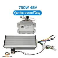 ราคา กล่องคอนโทรล มอเตอร์ บัสเลส DC Control Box ปั๊มชัก โซล่าเซลล์ มอเตอร์บัสเลส มอเตอร์ปั๊มชัก กังหัน กล่องควบคุม กล่องใหญ่ (25342773153)