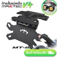 ราคา ท้ายสั้นพับได้ MAXTEC MT 15 V 4ไฟเลี้ยวตาแมว (588810021)