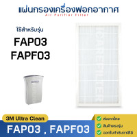 ราคา แผ่นกรองอากาศ 3m Ultra Clean รุ่น FAP03 FAPF03 Filtrete สำหรับเครื่องฟอกอากาศ สามเอ็ม ฟิลเตอร์ HEPA H13 กรองฝุ่น PM2 5 (24560095730)