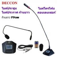ราคา DECCON ไมค์ประชุม ไมค์ตั้งโต๊ะ รุ่น MC 88 ก้านยาว77CM ไมค์คอนเดนเซอร์ ฐานถึงคอไมต์ 80 ชม สายยาว5เมตร (24923680736)
