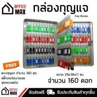 ราคา กล่องกุญแจ ตู้เก็บกุญแจ กล่องเก็บลูกกุญแจ ตู้กุญแจ กล่องเหล็ก สีครีม ขนาด 160 ดอก แถมฟรี ป้ายแขวนกุญแจ KEY BOXES จัดส่งฟรี Kerry ทั่วประเทศ (1378388726)