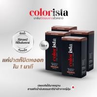 ราคา กดคูปองก่อนซื้อ โปร 4 กล่อง บาล์มปิดหงอก Colorista คัลเลอร์ลิสต้า สีน้ำตาลเข้ม ปิดหงอกสนิทใน 1 นาที พร้อมบำรุงรากผม ไม่เหนียวเหนอะ กันน้ำ กันเหงื่อ ใช้ได้ทุกวัน 10 g (23891397508)