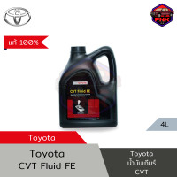 ราคา แท้100 ส่งไว Toyota น้ำมันเกียร์ CVT สำหรับรถยนต์ โตโยต้า CVT Fluid FE 4L Made in Japan (19871263930)
