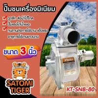 ราคา ปั๊มชนเครื่องมิเนียม ขนาด 3 นิ้ว Kanto samurai ปั๊มชนเครื่อง ปั๊มสูบน้ำ ปั้มมิเนียมชนเครื่อง ปั้มเครื่องมิเนียม ปั๊มน้ำ อลูมิเนียม (16839004379)