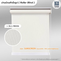 ราคา Roller Blind ม่านม้วนสำเร็จรูป ม่านกั้นแสง sunscreen 5 กว้าง 60 120 ซม (21854919712)