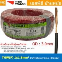 ราคา 100 เมตร THW F 1x1 5 sq mm สีแดง Red สายไฟอ่อน ไทยยาซากิ วายริ่งตู้คอนโทรล Thai Yazaki สายไฟอ่อน สายไฟอ่อนแกนฝอย สายอ่อน IEC06 300 500V VSF Flexible Cable VSF มาตรฐาน มอก TIS 11 สายอ่อน Flexible Cabl 