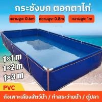 ราคา กระชังบกตอกตาไก่ บ่อน้ำสำเร็จรูป บ่อพักชั่วคราว ผ้าPVC บ่อผ้าใบสำเร็จรูป หนา500ไมครอน สูง60cm 2x1 4x1 3x2 3x3 5x2 6x2M (25443420557)