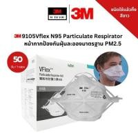 ราคา 3M 9105 Vflex N95 Particulate Respirator หน้ากากป้องกันฝุ่นละอองมาตรฐาน PM2 5 คล้องศรีษะ x25 ชิ้น ห่อ 1 กล่อง 50 ชิ้น (21510595860)