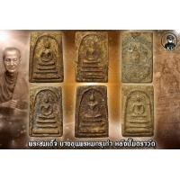 ราคา พระสมเด็จ บางขุนพรหม กรุเก่าบางขุนพรหม ด้านหลังปั้มตราวัด ครบชุด (17442088357)