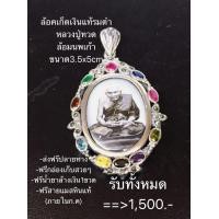 ราคา จี้ล้อคเก็ตเงินแท้ล้อมนพเก้า ฟรีน้ำยาล้างเงินร 5 ปู่ทวด ในหลวง พระสุพรรณกัลยา ครอบครัวเทพ (9411133922)