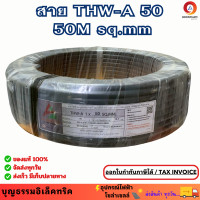 ราคา ARROW สายอลูมิเนียม 50 สายมิเนียม สายไฟมิเนียม THW A1x50 SQ MM ยาว 50M (25388812227)