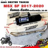 ราคา ท่อแต่ง ท่อผ่า กึ่งหมกกึ่งเปิด DEXTER MSX SF 2017 2020 คอเลสเกี่ยวสปริง 32 25 มี มอก แท้ แถมจุกลดเสียง (23638349989)