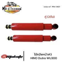 ราคา โช้คอัพหน้า เบอร์3 HINO DUTRO 300 โช๊คอัพหน้า ฮีโน่4ล้อ MAKOTO ดูโทร่ WU300 KT920 FD FG โช๊คอัพ6ล้อ โช้ครถบรรทุก ระบบน้ำมัน PN4 3601 (23772189450)
