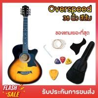 ราคา Overspeed os38 กีตาร์โปร่ง ขนาด38นิ้ว มีของแถมให้แบบจุกๆ กีต้าร์โปร่งธรรมดา ราคาประหยัด เหมาะกับมือใหม่หัดเล่นมากๆ (24565030135)