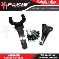ราคา FAKIE ขาจับกันสะบัด รุ่น YAMAHA XSR155 M SLAZ ใช้กับกันสะบัด 75 80mm แนวนอน วัสดุอลูมีเนียม ทำสี Anodized ไม่ซีดง่าย (12406842198)