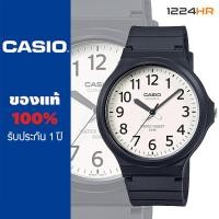 ราคา Casio MW 240 นาฬิกา Casio ผู้ชาย และผู้หญิง สายเรซิ่น ของแท้ รับประกัน 1 ปี 12 24HR (8394940409)