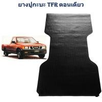 ราคา ยางปูท้ายกะบะ ยางปูพื้นท้ายกระบะ ISUZU Tfr ตอนเดียว หัวเดียว ช่วงยาว (25606151307)