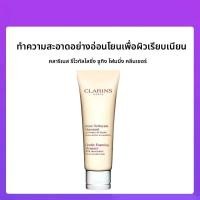 ราคา Clarins โฟมล้างหน้าให้ความชุ่มชื้นอ่อนโยน 125 มล (25384698718)