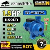 ราคา สินค้ามือสอง สินค้ามีตำหนิ ปั๊มหอยโข่ง ปั๊มน้ำไฟฟ้า BYZON GA1515A 1 5 แรง ใบพัดทองเหลือง ขนาดท่อดูด 1 1 2 นิ้ว ส่ง 1 1 2 นิ้ว สินค้าใช้งานได้ปกติ รับประกัน 7 วัน (25527736827)