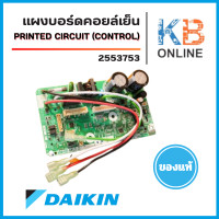 ราคา 2553753 แผงวงจรแอร์ Daikin แผงบอร์ดแอร์ไดกิ้น บอร์ดคอยล์เย็น รุ่น FTKQ09XV2S อะไหล่แอร์ ของแแท้ศูนย์ บอร์ดแอร์ daikin แท้ (24529452702)