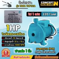 ราคา รวมปั๊มน้ำไฟฟ้าขายดี ปั๊มน้ำไฟฟ้า TAKA เหล็กหล่อ ใบพัดทองเหลืองแท้ กำลัง 0 5 1 1 5 2 3 HP แรงดัน 220V ปั้มน้ำ ปั๊มหอยโข่ง ดูดลึก รับประกัน 6 เดือน สินค้ามาตรฐาน Concept N (24417804819)