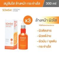 ราคา ของแท้ 100 แพ็ค 3 SOMSAI สบู่ล้างหน้าวิตามินส้มใส ขวดใหญ่ 300ml อ่อนโยนแม้ผิวแพ้ง่าย (25260535579)