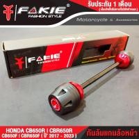ราคา FAKIE กันล้มแกนล้อหน้า HONDA CB650F CBR650F CB650R CBR650R ปี 2017 2023 วัสดุอลูมิเนียม ทำสี Anodized ไม่ซีดง่าย หัวกันล้ม POM กันกระแทกได้ดี (10746117025)