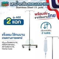ราคา ผลิตในไทย เสาน้ำเกลือสแตนเลส 304 แบบ 2 แฉก 4 ขา รุ่น A02 ปรับระดับได้ 2 เมตร เสาแขวนน้ำเกลือ Stainless Steel I V Pole (25197921686)