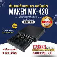 ราคา MAKEN MK420 ลิ้นชักเก็บเงิน อัตโนมัติ ราคาย่อมเยาว์ (23813323120)