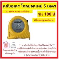 ราคา STANLEY ตลับเมตร 5 เมตร STANLEY ของแท้ 1000 ตัวตลับเมตรเป็นพลาสติก ABS ทนต่อแรงกระแทก ส่งด่วน (22947504338)