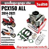 ราคา เสื้อสูบpcx150 ลูก58มิล สำหรับ HONDA PCX150 พีซีเอ็กซ์150 ปี2014 2021 เสื้อสูบเดิม ไซส์58 เสื้อสูบพร้อมลูกสูบ ชุดเสื้อสูบ ชุดใหญ่ PCX150 (24583433682)