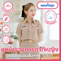 ราคา ชุดข้าราชการกากีหญิง คอเชิ้ตแขนสั้น กระโปรง (16045483721)