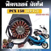 ราคา ฟิลคอยล์ มัดไฟ PCX150 ปี 2014 2017 รหัส 31220 K36 T01 สำหรับรุ่น PCX150 (24881398751)