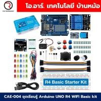 ราคา CAE 004 ชุดเรียนรู้ Arduino UNO R4 WiFi Basic kit Learning Project Starter Kit ชุดเริ่มต้นเรียนรู้อาร์ดูโน่ ไวไฟ R4 (23931142959)