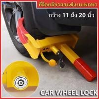 ราคา ส่งจากกรุงเทพฯ ที่ล็อคล้อรถยนต์ แบบพกพา ป้องกันขโมย กันรถหาย แบบตำรวจ ล็อคล้อกันขโมย ที่ล็อคล้อ กุญแจล็อคล้อ กันรถหาย ล็อคล้อกันขโมยHeavy Duty Car Wheel Lock Clamp Boat Tyre Claw Trailer รถบรรทุกรถ A 