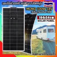 ราคา แผงโซล่าเซลล์ MONO แบบอ่อนตัว งอได้ 100W18V โมโนคริสตัลไลน์ แสงอาทิตย์ Solar Cell รับประกันสินค้า พร้อมส่ง (18081013731)