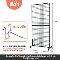 ราคา จัดส่งจากประเทศไทย 90 40 180CM สแตนโชว์สินค้า ชั้นแขวนฮุก แผงตะแกรงแขวนสินค้า ชั้นแขวนฮุค ตะแกรงแขวนของ เหล็กคุณภาพสูง แข็งแรง ทนทาน ลูกล้อยืดหยุ่นเพื่อการเคลื่อนย้ายที่ง่ายดาย (23440324681)