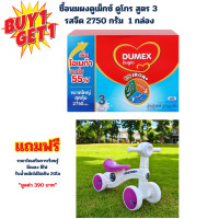 ราคา ซื้อนมผง ดูเม็กซ์ ดูโกร ขนาด 2750กรัม 1 กล่อง แถมฟรี รถขาไถเสริมการเรียนรู้ 1 คัน (24811442770)