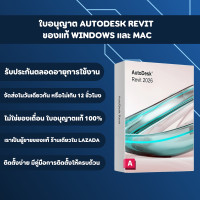 ราคา พร้อมส่งทันที Autodesk Revit 2026 ของแท้ 1 ปี ใช้เมลตัวเองได้ ใช้งานได้ทุกอุปกรณ์ ติดตั้งง่าย อัปเดตได้ ของแท้ 100 ใช้งานได้เลยใน 1 ชั่วโมงหลังจากชำระเงิน (24972027946)