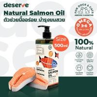 ราคา DESERVE น้ำมันปลาแซลมอนแท้ 100 สำหรับสุนัขและแมว บำรุงขนสวย ช่วยให้เจริญอาหาร (25202279764)