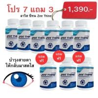 ราคา ลาริสซีทีน Laris Zee Thine ของแท้ บำรุงสายตา วิตามินบำรุงดวงตา ตาแห้ง แพ้แสง แสบตา 1 กระปุก บรรจุ 30 แค็ปซูล (23434758544)