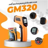 ราคา Infrared thermometer เครื่องวัดอุณหภูมิแบบอินฟราเรด BENETECH รุ่น GM320 มีสต็อกในไทย พร้อมส่ง (24520694289)